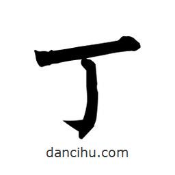 柳公權(quán)寫的楷書丁