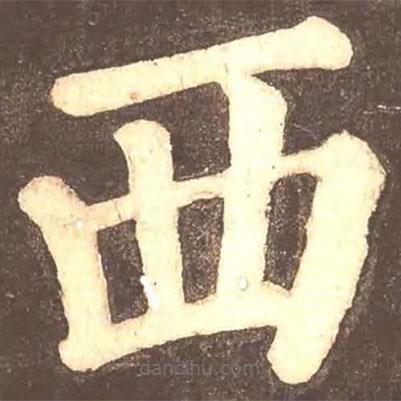 颜真卿写的楷书西