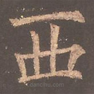 欧阳询写的楷书西