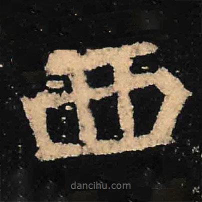 魏碑写的楷书西