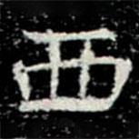 鞏賓墓志寫的楷書西