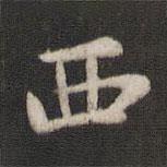 褚遂良寫的楷書西