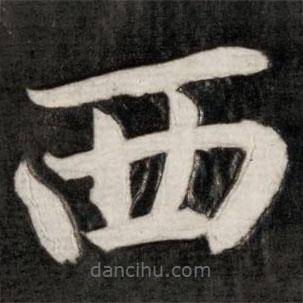 成親王寫的楷書西