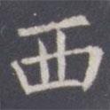 王知敬寫的楷書西