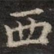 鐘紹京寫的楷書西