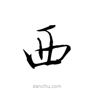 張即之寫(xiě)的楷書(shū)西