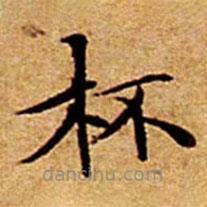 文征明寫的楷書杯