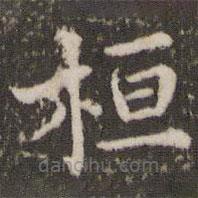 董其昌寫的楷書桓