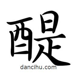 文征明寫的楷書醍