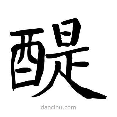 陶建華寫的楷書(shū)醍