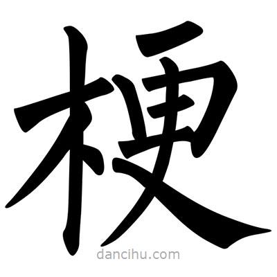 柳公權(quán)寫的楷書梗