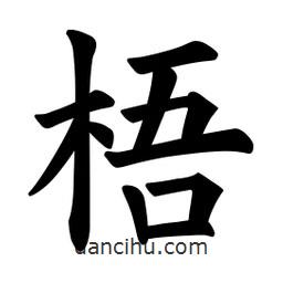 歐陽詢寫的楷書梧