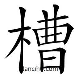 微軟寫的楷書槽