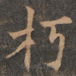 欧阳通写的楷书朽