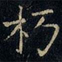 張旭寫(xiě)的楷書(shū)朽