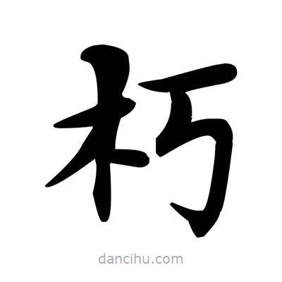 邓散木写的楷书朽