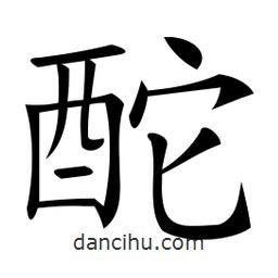 微軟寫的楷書酡