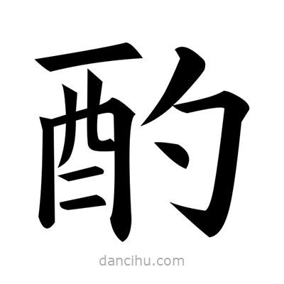 黃自元寫的楷書酌