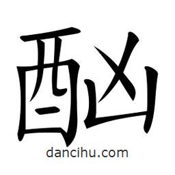 微軟寫的楷書酗