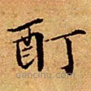 文征明寫的楷書酊