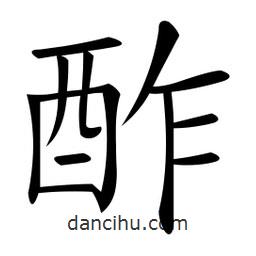 微軟寫(xiě)的楷書(shū)酢