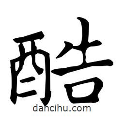 王羲之寫的楷書酷