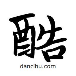 趙孟頫寫的楷書酷