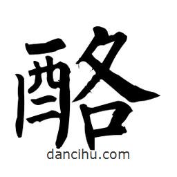 柳公權(quán)寫的楷書酪