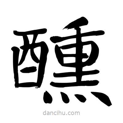 陶建華寫的楷書醺