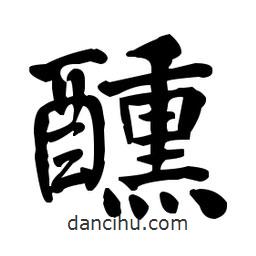 何紹基寫的楷書醺