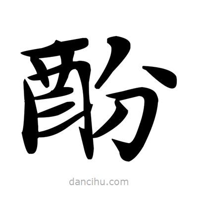 邓散木写的楷书酚