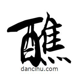 何铁山写的楷书醮