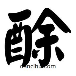 顏真卿寫的楷書酴