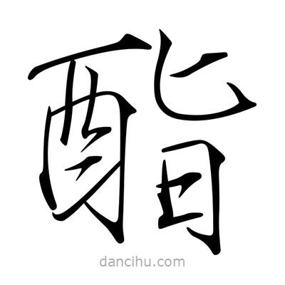 宋徽宗寫的楷書酯