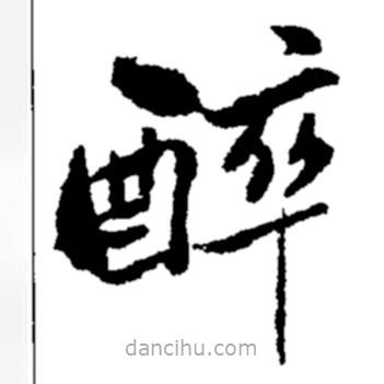 鄭板橋?qū)懙目瑫? border=0></div><p>鄭板橋?qū)懙目瑫?br>出自:鄭板橋書法字典</p></div><div id=