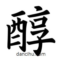 欧阳询写的楷书醇