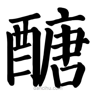 顏真卿寫的楷書醣