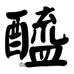 顏真卿寫(xiě)的楷書(shū)醯