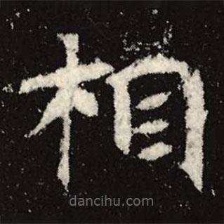 魏碑寫的楷書相