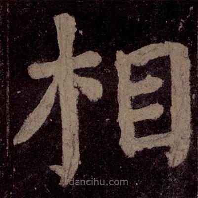 顏真卿寫的楷書相