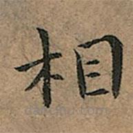 王寵寫的楷書相