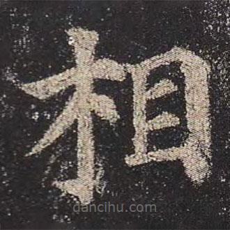 顏真卿寫的楷書相