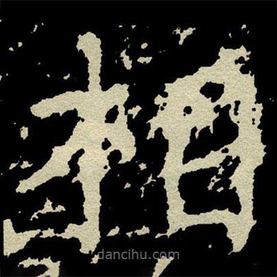 顏真卿寫的楷書相
