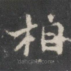 董其昌写的楷书相