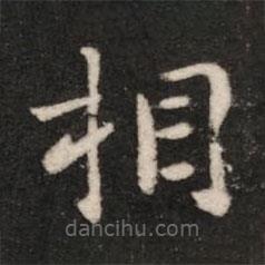 淳化閣帖寫的楷書相