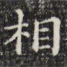 俞和寫的楷書相