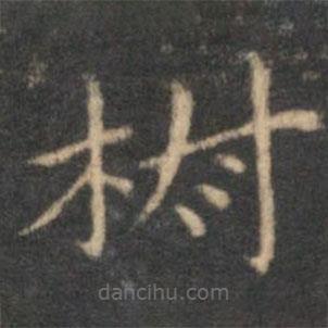 趙孟頫寫的楷書椒
