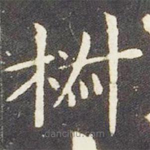 王獻(xiàn)之寫的楷書椒