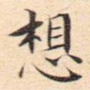 文征明寫(xiě)的楷書(shū)想