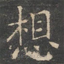 王羲之寫的楷書想